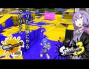 【スプラトゥーン３】リッカスでやりたい様にやるゆかりさん