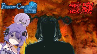 【Shadow Corridor 2 雨ノ四葩/part5】好奇心を抑えられないゆかりさん【VOICEROID実況】