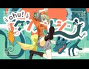 chu!タツノオトシゴ／シノミラグラ feat.初音ミク
