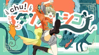 chu!タツノオトシゴ／シノミラグラ feat.初音ミク