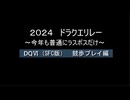 浦部による『ドラゴンクエスト』リレー2024年度④（DQⅥ）