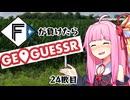 ファイターズが負ける度に吹っ飛ばされる茜ちゃん24敗目【Geoguessrボイロ実況】