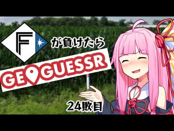 ファイターズが負ける度に吹っ飛ばされる茜ちゃん24敗目【Geoguessrボイロ実況】