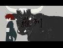 羅列/タカセ feat.重音テト