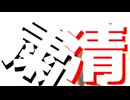 【美大落ちMAD】　粛清ロリ神☆ストライク！