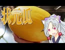 状元瓜をボロボロ日本語で食べる【VOICEROID 東北イタコ】