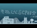 きみょんなSCP紹介 【氷我記】