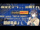 【モデルビルダーCE】新米モデラー、宮舞モカ 第12話「前線準備よし」