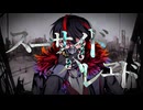 【UTAUカバー+音源配布】スーサイドパレヱド【日焔 異来】