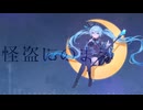 やしP - 怪盗にのまえ feat.初音ミク