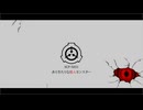 きみょんなSCP紹介 【殺人モンスター】