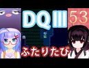 【ドラゴンクエストⅢ】【FC】ウナきりとまったり二人旅　Part53【ウナきり実況】
