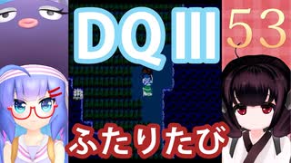 【ドラゴンクエストⅢ】【FC】ウナきりとまったり二人旅　Part53【ウナきり実況】