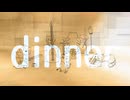dinner / 可不 MV