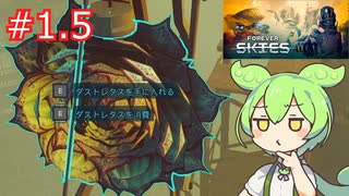 ずんだもんの Forever Skies #1.5 EA.1.5.3 (#30216)