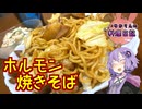 漬けて焼くだけ！簡単山盛りホルモン焼きそばです！【VOICEROIDキッチン】