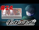 弾丸で論破という矛盾【ダンガンロンパ】#24