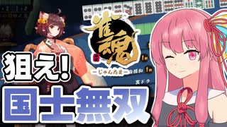 【エアプな雀魂】茜は国士無双したい！【A.I.VOICE2実況プレイ】