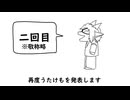 【第二弾】好きなうたけも発表ドラゴン / 業音アラGrade.2
