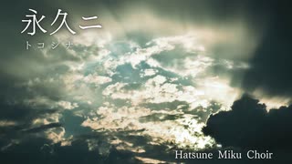 【ボカロ合唱】永久ニ【初音ミク】