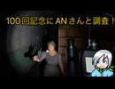 １００回投稿を記念してANさんと廃病院へ来ました！〈Phasmophobia〉前編