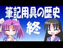 【解説】筆記用具はどのように変わってきたか（４／４）