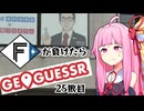 ファイターズが負ける度に吹っ飛ばされる茜ちゃん25敗目【Geoguessrボイロ実況】