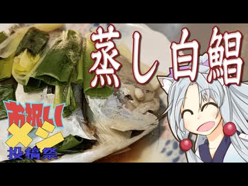 蒸し白鯧をボロボロ日本語で作る【お祝いメシ投稿祭】