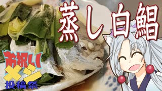 蒸し白鯧をボロボロ日本語で作る【お祝いメシ投稿祭】