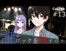 新クトゥルフ神話TRPGリプレイ「誰がロックを殺すのか」Part13：ドリランライブ！