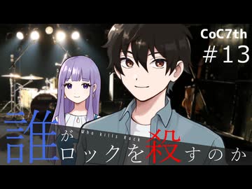 新クトゥルフ神話TRPGリプレイ「誰がロックを殺すのか」Part13：ドリランライブ！