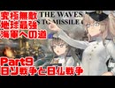 【Rule the Waves3】つむぎとひまりの究極無敵地球最強海軍への道　Part9　日ソ戦争と日仏戦争