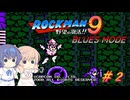【CeVIO実況】ささらさんが遊ぶロックマン9 BLUES MODE#2