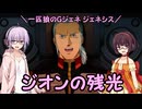 【ジージェネレーション ジェネシス】一匹狼のGジェネ ジェネシス 第48話 ～ジオンの残光～【G GENERATION GENESIS】