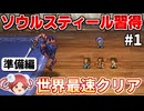 【ロマサガ2リマスター】ソウルスティールで七英雄を蹂躙するRTA part1