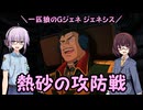 【ジージェネレーション ジェネシス】一匹狼のGジェネ ジェネシス 第49話 ～熱砂の攻防戦～【G GENERATION GENESIS】