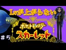 ▶Lvが上がらないポケモンSV◀Part5