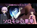 【ジージェネレーション ジェネシス】一匹狼のGジェネ ジェネシス 第50話 ～ソロモンの悪夢～【G GENERATION GENESIS】