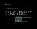 自作短編ゲーム「おもしろいRPGをつくりたいだけの人生だった」プレイ動画