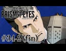 【探偵神宮寺三郎プリズムオブアイズ】タバコに憧れて #34-2 - 話の規模がデカい【完全初見】