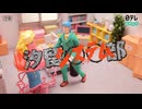汐留○○部まとめ12