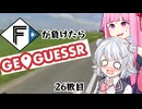 ファイターズが負ける度に吹っ飛ばされる茜ちゃんと六花ちゃん26敗目【Geoguessrボイロ実況】