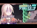 【アフターイメージ】幻想邂逅IAちゃん。#19【CeVIO AI実況プレイ】