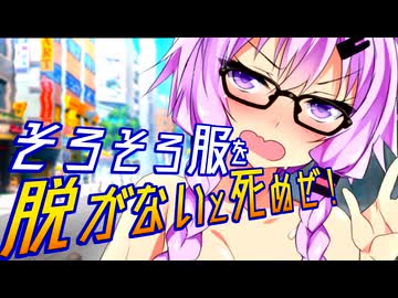 ゆかり「そろそろ服を脱がないと死ぬぜ！」【VOICEROID劇場】