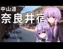 ゆかりと雫のドライブ旅行 #長野・奈良井宿で朝ご飯