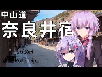 ゆかりと雫のドライブ旅行 #長野・奈良井宿で朝ご飯