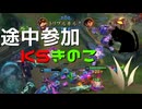 【LoL】途中参加KSきのこ【きのこ】【JG Teemo】【実況プレイ】#122-2