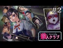 なんでここに居んの！！！！？｜学怖ファンがやる【アパシー殺人クラブ】#2