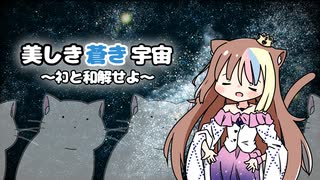 美しき蒼き宇宙〜ﾈｺと和解せよ【galaco BLACK & WHITE (ギャラ子) with ZOLA Project / 作：EHAMIC】【公式デモソング】