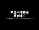 中途半端動画まとめ①【とうらぶ】